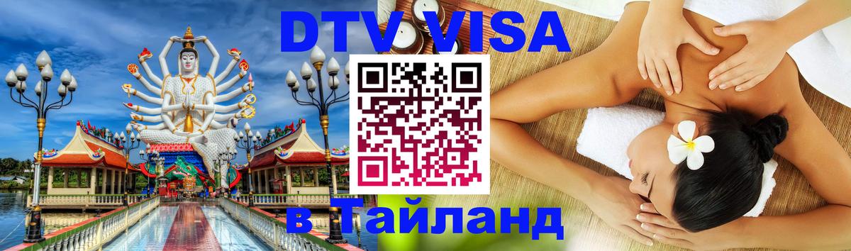 Destination Thailand Visa (DTV виза) Братислава 