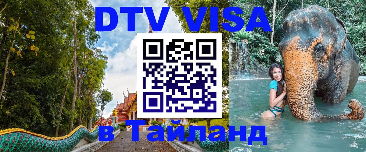 Стоимость и условия DTV визы — оформление в Таиланд под ключ - Братислава  18.11.2025 