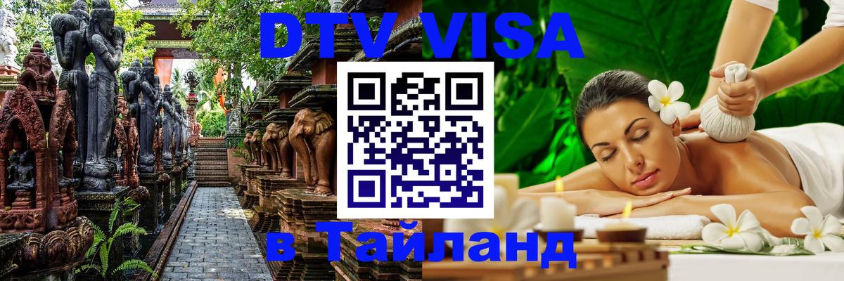 DTV Виза в Тайланд для россиян 